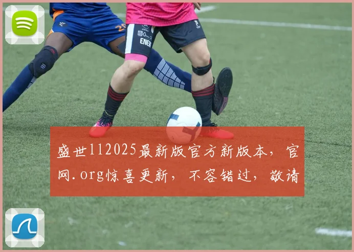 盛世ll2025最新版官方新版本，官网.org惊喜更新，不容错过，敬请期待