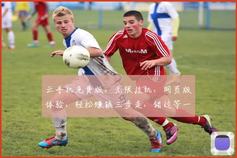 云手机免费版，无限挂机，网页版体验，轻松赚钱三步走，错过等一年，快来体验