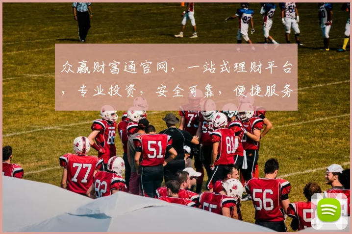 众赢财富通官网，一站式理财平台，专业投资，安全可靠，便捷服务，三重保障，值得信赖