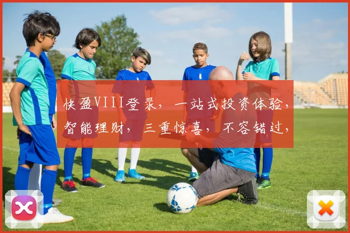 快盈VIII登录，一站式投资体验，智能理财，三重惊喜，不容错过，快来体验