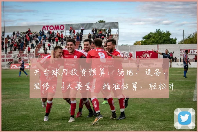 开台球厅投资预算，场地、设备、装修，3大要素，精准估算，轻松开店