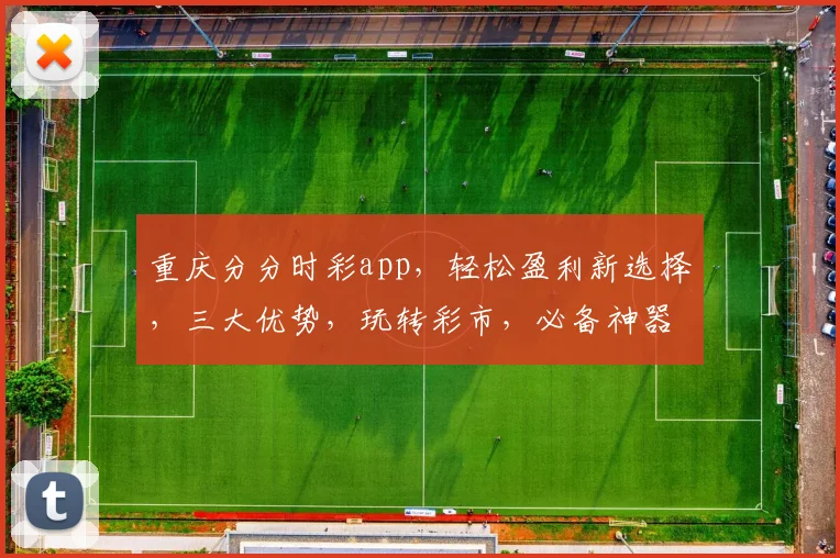 重庆分分时彩app，轻松盈利新选择，三大优势，玩转彩市，必备神器