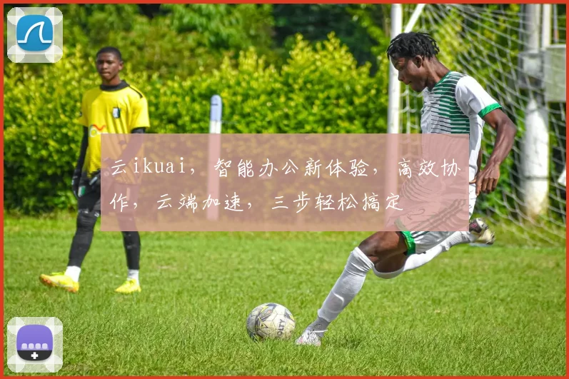 云ikuai，智能办公新体验，高效协作，云端加速，三步轻松搞定