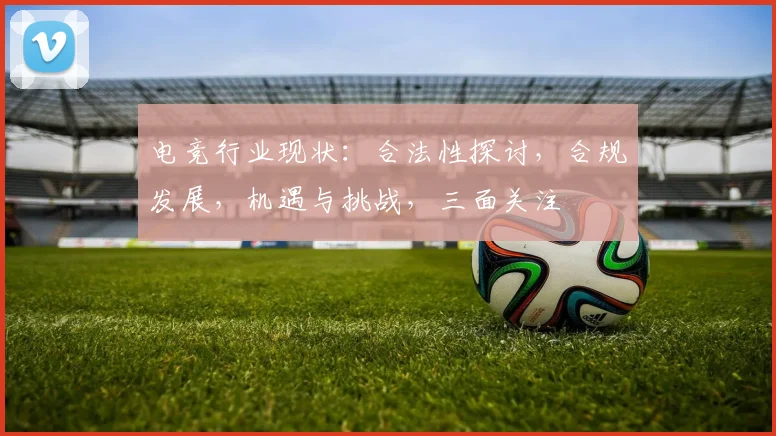 电竞行业现状：合法性探讨，合规发展，机遇与挑战，三面关注