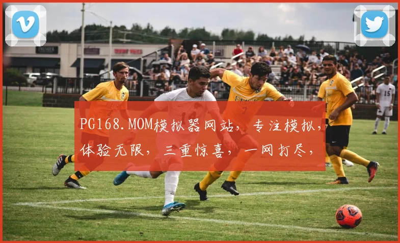 PG168.MOM模拟器网站，专注模拟，体验无限，三重惊喜，一网打尽，不容错过