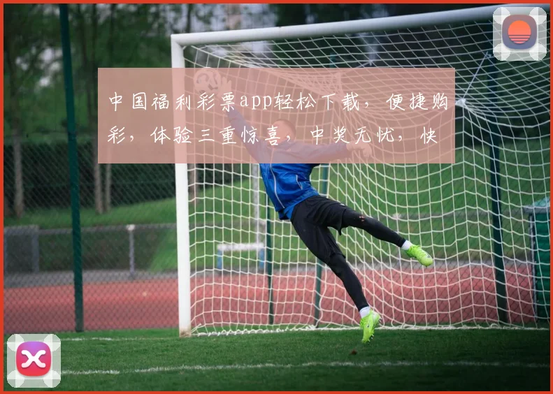中国福利彩票app轻松下载，便捷购彩，体验三重惊喜，中奖无忧，快来安装体验