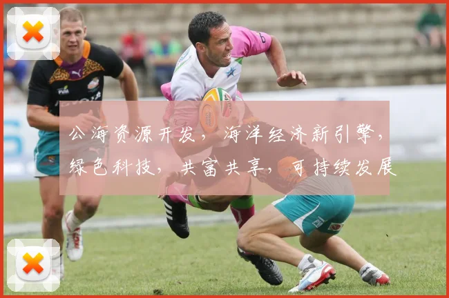 公海资源开发，海洋经济新引擎，绿色科技，共富共享，可持续发展，三管齐下