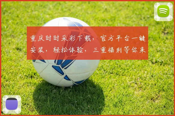 重庆时时采彩下载，官方平台一键安装，轻松体验，三重福利等你来拿，快来下载吧