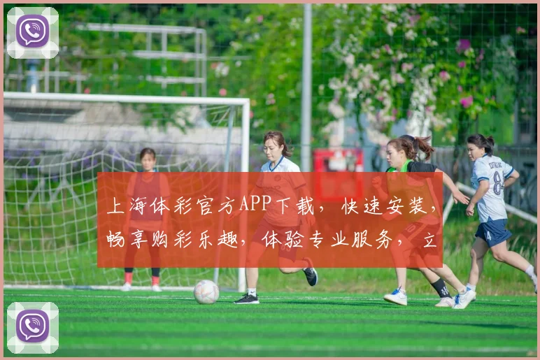 上海体彩官方APP下载，快速安装，畅享购彩乐趣，体验专业服务，立即行动