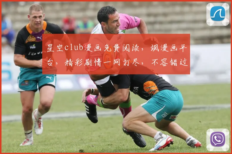 星空club漫画免费阅读，飒漫画平台，精彩剧情一网打尽，不容错过