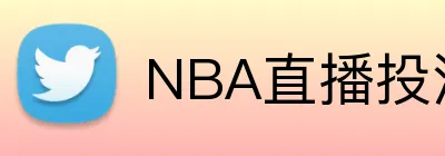 NBA直播投注App logo